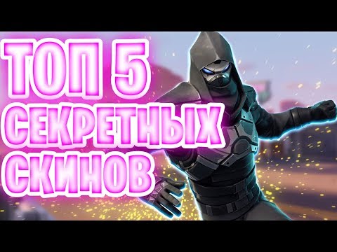 ТОП 5 СЕКРЕТНЫХ СКИНОВ В ФОРТНАЙТ