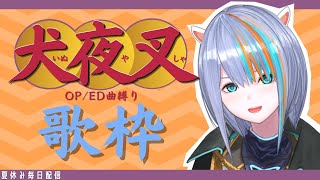 【歌枠】大好きな犬夜叉の魅力を伝えたい！！！歌って語る配信です！！【新人VTuber ラティオ・ユィリス】