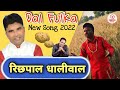 Dal Fulka : Richhpal Dhaliwal | रिछपाल धालीवाल New Dj Song 2022 | Proper Records | Langar Song