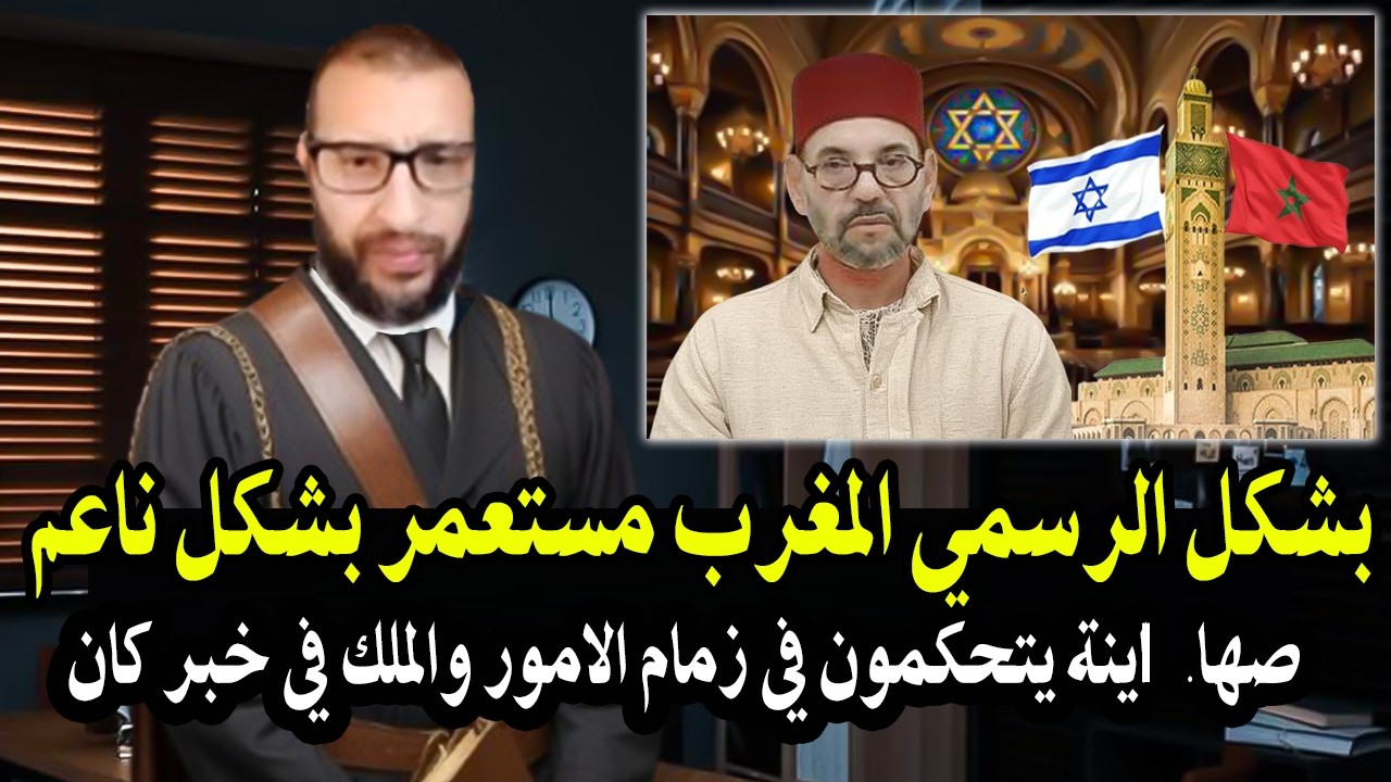 كلأم خط ير قاضي سابق بالمغرب: بشكل الرسمي المغرب الأن مستعمر من صها.Iينة بشكل ?