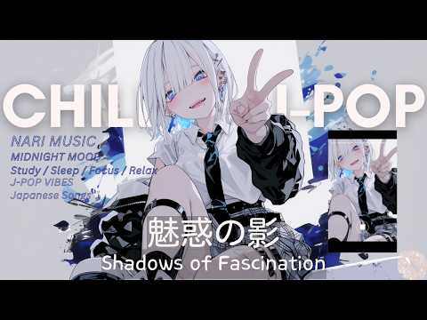 [PLAYLIST] Chill playlist "魅惑の影" - 一度聴いたら抜け出せない中毒的な夜のJ-POP 🎧