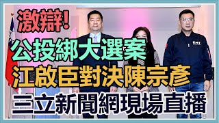 公投意見發表／公投綁大選　江啟臣對陳宗彥