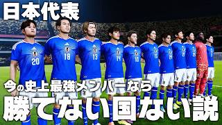 【日本代表】今の史上最強メンバーに勝てない国はない説！