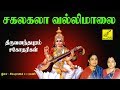 Download சகலகலாவல்லி மாலை Sakalakala Valli Malai Saraswathi Song Tamil Vijay Musicals Mp3 Song
