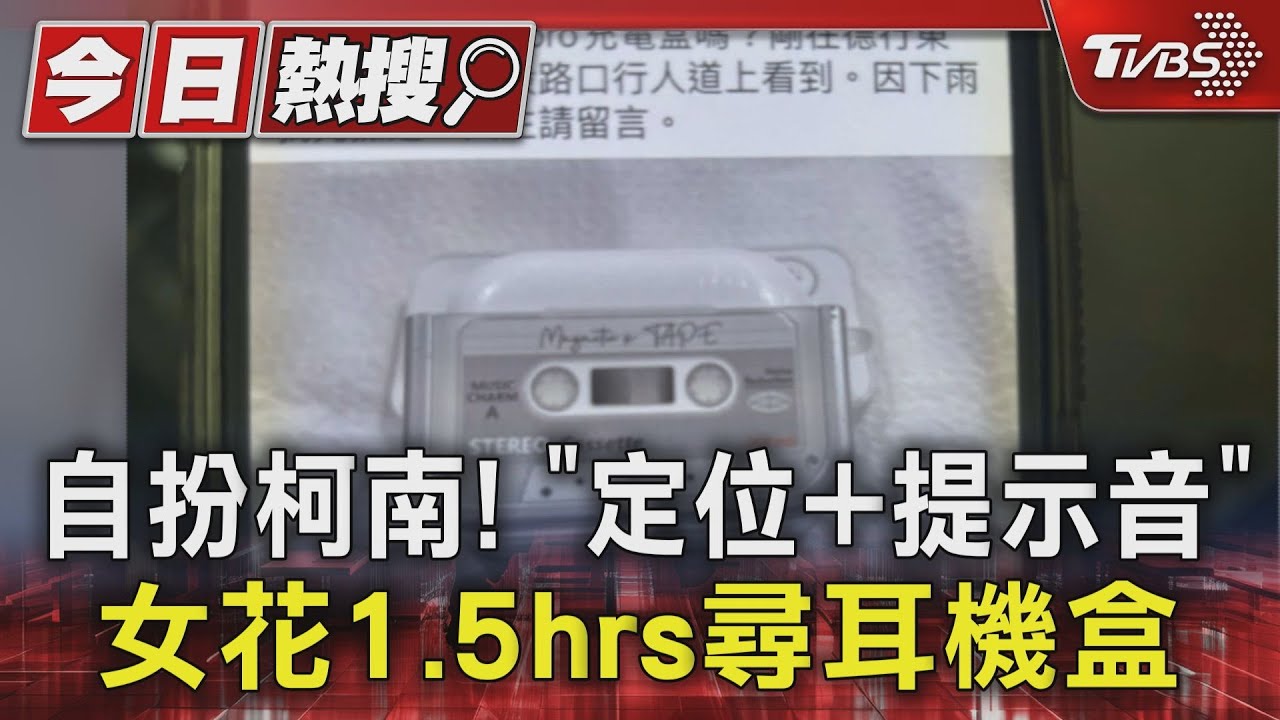 自扮柯南!「定位加提示音」 女花1.5hrs尋耳機盒