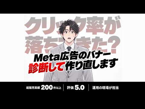 Meta広告のバナーを診断して作り直します イメージ1