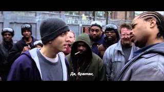 8 Mile - Eminem vs Xzibit Freestyle [RUS Subtitles]