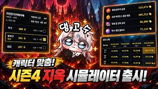 최고 효율의 캐릭터 맞춤 지옥 시뮬레이터 출시!