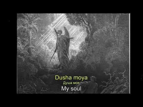 Душе моя прегрешная ("My Sinful Soul" with Russian and English lyrics)