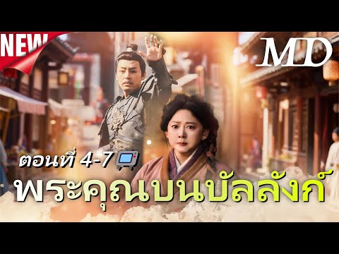 🔥 กำลังอัปเดตอย่างร้อนแรง：[พากย์ไทย]พระคุณบนบัลลังก์4-7丨ครบทุกตอน#ละครสั้น #shortmax