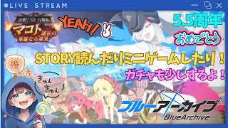 【#ブルーアーカイブ】5.5周年‼️イベントストーリー「出航！万魔船　マコト議長の華麗なる避暑」水着ガチャも引くぞ‼️【初見さん大歓迎】