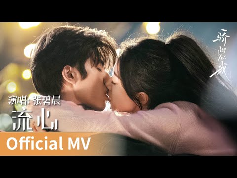 【Official MV】Shine on Me《骄阳似我》｜《流心》 by Zhang Bichen #张碧晨 #zhangbichen #cdrama #ost