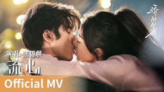 Download lagu 【 MV】Shine on Me《骄阳似我》｜《流心》 by Zhang Bichen #张碧晨 #zhangbichen #cdrama #ost mp3