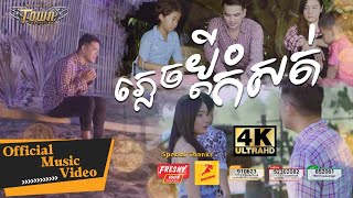 ភ្លេចប្តីកំសត់ - ពេជ្រ ថាណា - Pech Thana -  Official Music Video
