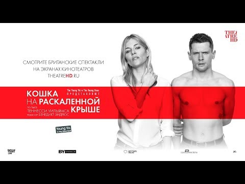 Трейлеры Кошка на раскаленной крыше