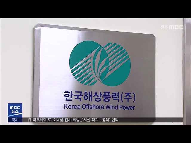 한국해상풍력 본사 부안 이전.. 인력 증원 과제