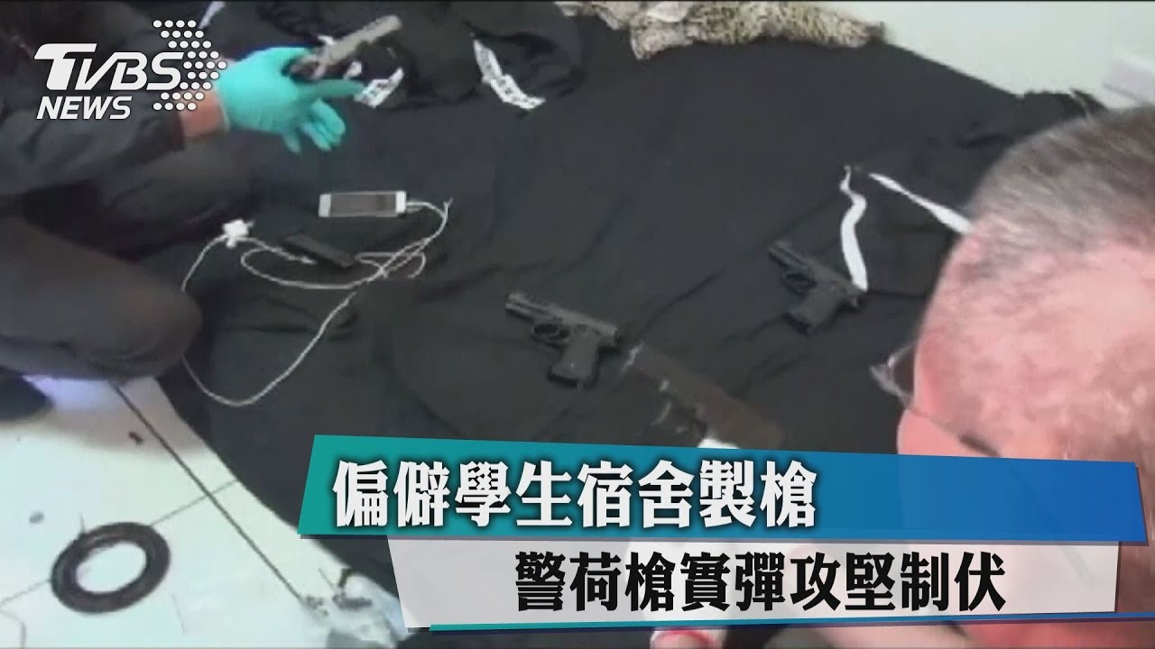 偏僻學生宿舍製槍　警荷槍實彈攻堅制伏