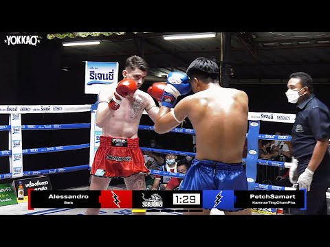 YOKKAO Muay Thai: Alessandro Sara vs PetchSamart KamnanTingChumPhae | Aor Tor Gorby YOKKAO