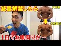 ボディビル大会が終わって減量解禁したら1日でお腹周りが変わりました【親バカ日記】