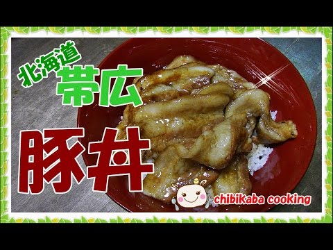 簡単調理時間5分!北海道十勝帯広の豚丼How to make pork bowl recipe Hokkaido obihiro#74