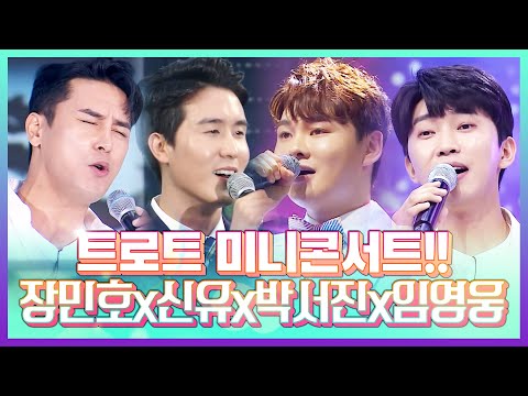 장민호 신유 박서진 임영웅의 트로트 미니콘서트 #트롯맨 #미니콘서트