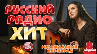 РУССКИЙ РАДИО ХИТ ✪ 2026 ✪ ЛУЧШИЕ ПЕСНИ ЗА НЕДЕЛЮ ✪ 8-я НЕДЕЛЯ ✪ RUSSIAN RADIO HIT ✪ HIT PARADE