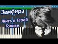 Земфира - Жить в Твоей Голове (на пианино Synthesia) 
