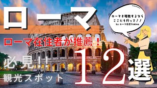 【ローマ観光スポット12選】旅行前に絶対にチェックしてほしい！定番のコロッセオから大理石に名前が彫れる穴場スポットまで！？【ローマ在住者おすすめ】