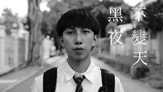 黑夜不變天// 字遊活蕩// Worship Nations //