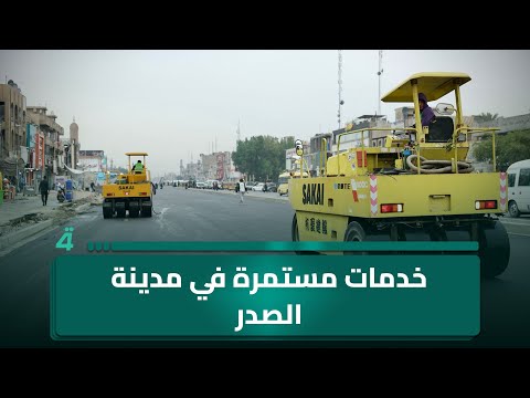 فيديو | مناخ متقلب في العراق .. خدمات مستمرة في مدينة الصدر