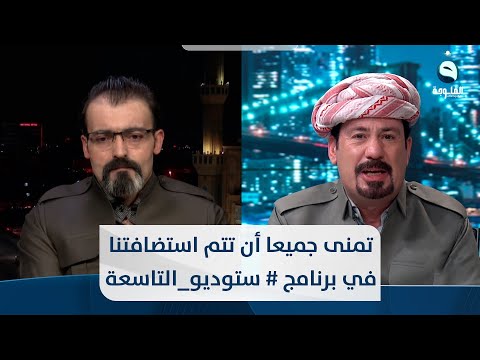 شاهد بالفيديو.. د.ريبين سلام: شهادة لله نتمنى جميعا أن تتم استضافتنا في برنامج  ستوديو التاسعة
