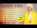 Bhakta Das Baul || भक्ता दास बाँु || Bhakta Das Baul goes || Bengali Folk Song | Baul Go