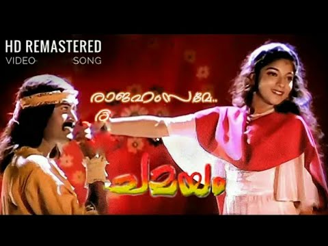 Rajahamsame HD Chamayam Malayalam Video Song Manoj K Jayan Murali