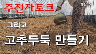 고추두둑 만들기 그리고 주전자토크