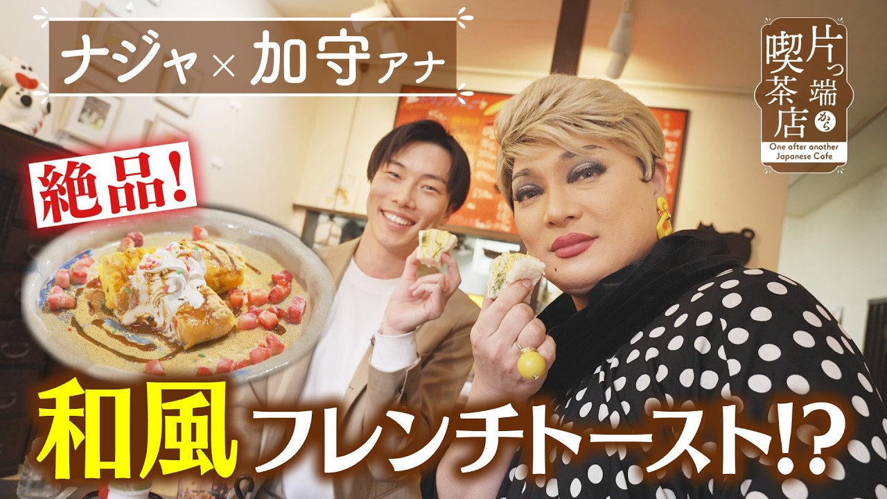 【ナジャ】絶品！和風フレンチトースト！？【片っ端から喫茶店】