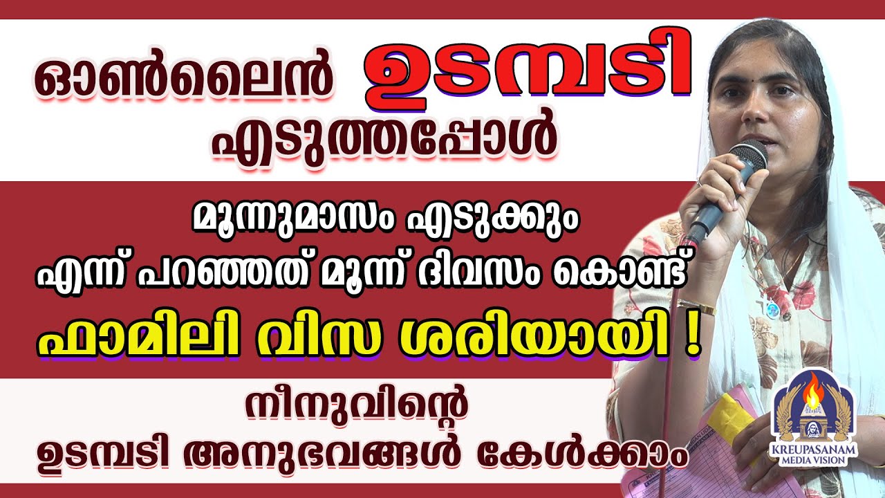 ഓൺലൈൻ ഉടമ്പടി എടുത്തപ്പോൾ മൂന്നുമാസം എടുക്കും എന്ന് പറഞ്ഞത് മൂന്ന് ദിവസം കൊണ്ട് ഫാമിലി വിസ ശരിയായി!