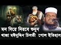 খাজা মঈনুদ্দিন চিশতীর ইতিহাস তোফাজ্জ