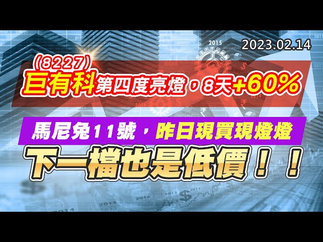 20230214《股市最錢線》#高閔漳 8227巨有科第四度亮燈，8天+60%”” 馬尼兔11號，昨日現買現燈燈，下一檔也是低價！！