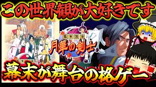 【ゆっくり実況】サムスピに続く剣格ゲー！幕末浪漫 月華の剣士【ネオジオ】【レトロゲーム】