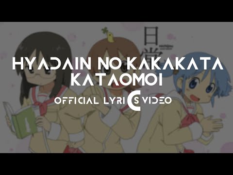Nichijou OP1 - 『Hyadain no Kakakata☆Kataomoi - C』by Hyadain | Official Lyrics Video