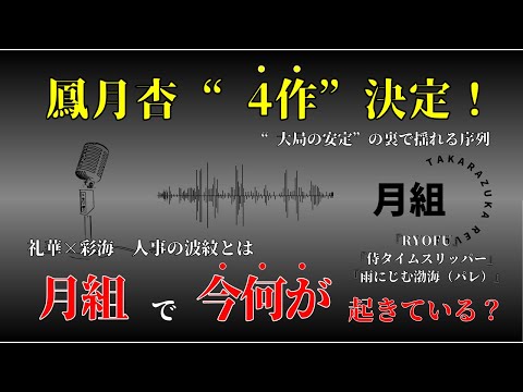 【ゆっくり解説】考察：月組で今、何が起きているのか── 鳳月杏4作目確定、礼華・風間・彩海が迎える岐路　ラジオ解説