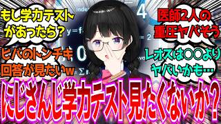 「にじさんじ全員で学力テストをしたらどうなるんだ？」に対するみんなの反応【Vtuber/にじさんじ】