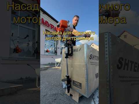 фото насадка для лодочного мотора для триммера 0