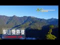 攬勝樓｜Lishan Range Rover Building｜攬勝樓 - 場景三