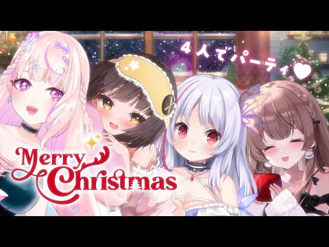 クリパ忘年会🎄🩷【君野りるる・来夢ふらん・琴音有波・涼花みなせ】