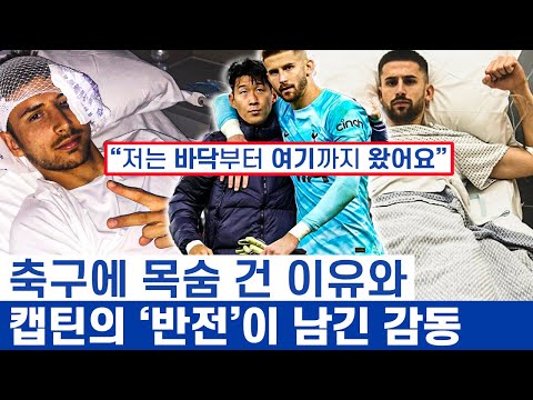 손흥민 비카리오 골절을 참고 뛴 남자들의 이야기 - 승부의 세계에서 집념 뒤에 숨은 순수한 사랑