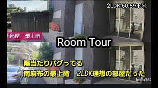 🏡【家賃33万円】最上階・南東角部屋の陽当たりがバグってた件｜南麻布2LDKルームツアー