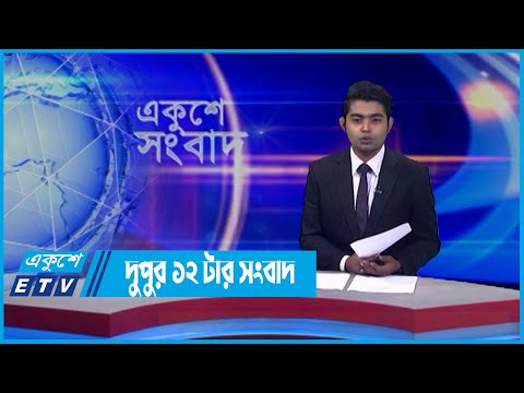 12 PM News || দুপুর ১২টার সংবাদ || 29 April 2022 || ETV News
