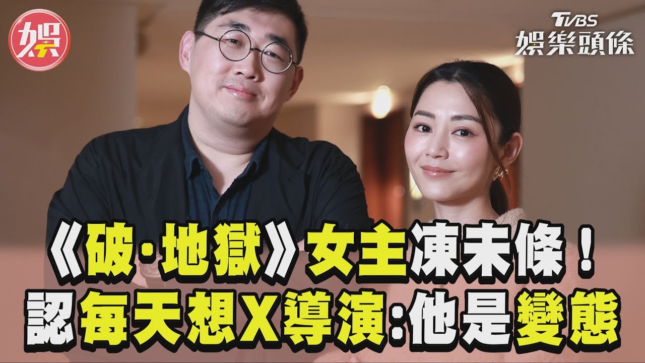 影音專訪/《破‧地獄》女星不忍!認想X「變態導演」 自爆「情緒崩潰」被逼吞下肚:收工就暴哭
