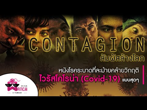 Contagion - สัมผัสล้างโลก | หนังโรคระบาดที่ละม้ายคล้ายวิกฤตไวรัสโคโรน่า (Covid-19) แบบสุดๆ